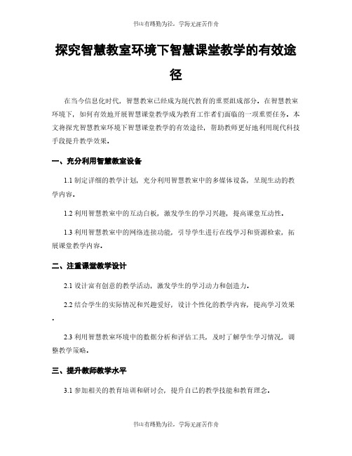 探究智慧教室环境下智慧课堂教学的有效途径