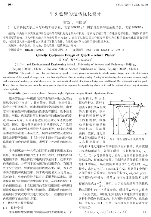 牛头刨床的遗传优化设计