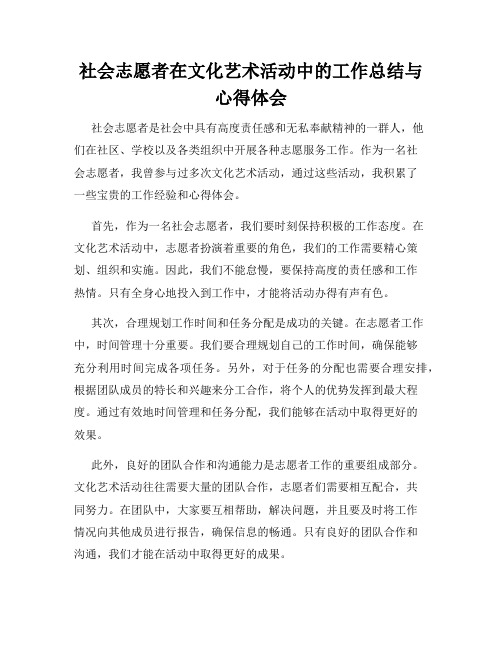 社会志愿者在文化艺术活动中的工作总结与心得体会