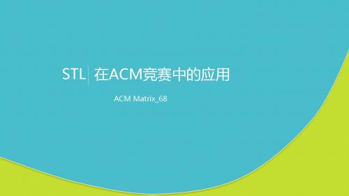 ACM竞赛中STL的应用