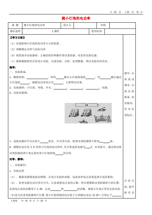 【人教版】2020九年级物理全册 18.3测小灯泡的电功率导学案(无答案)(新版)新人教版