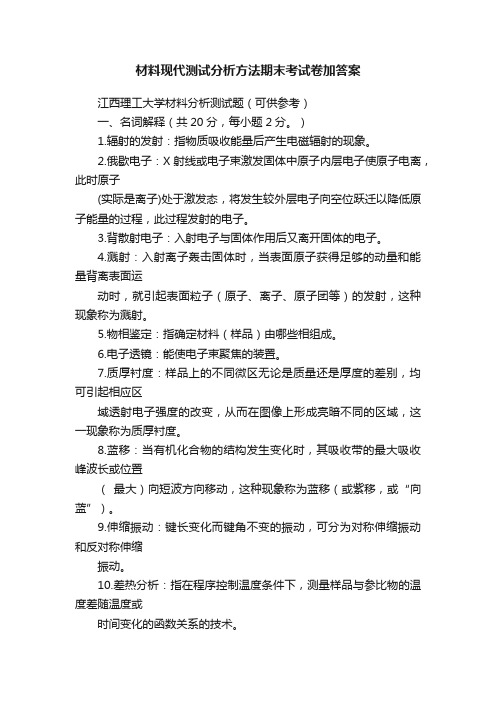 材料现代测试分析方法期末考试卷加答案