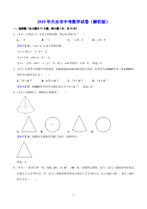 2019年天水市中考数学试卷(解析版)