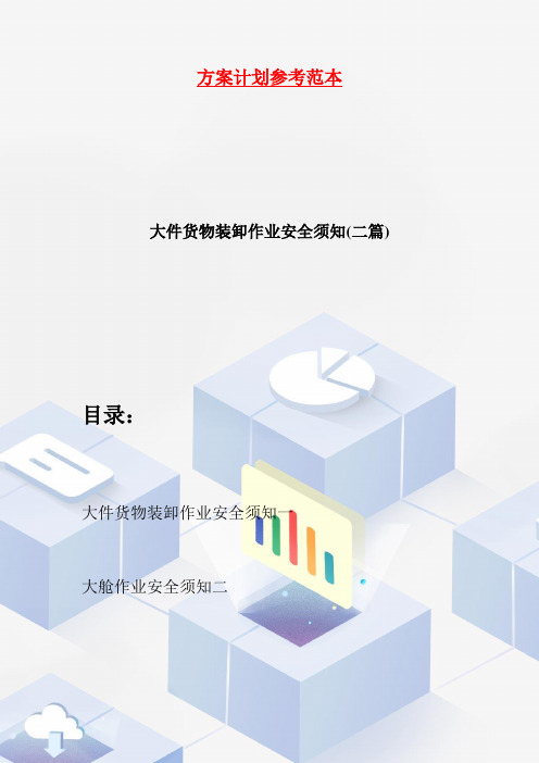 【最新】大件货物装卸作业安全须知(二篇)