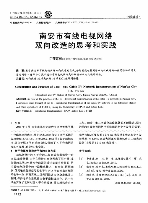 南安市有线电视网络双向改造的思考和实践