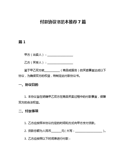 付款协议书范本推荐7篇