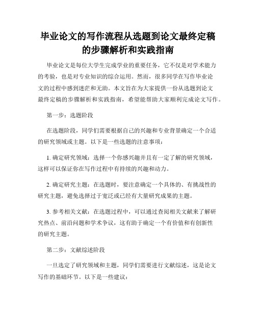 毕业论文的写作流程从选题到论文最终定稿的步骤解析和实践指南