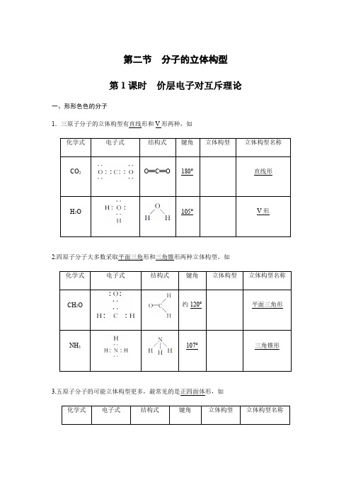 人教版高二化学选修三物质结构和性质第二章 第二节 第1课时价层电子对互斥理论导学案