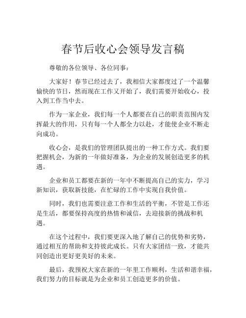 春节后收心会领导发言稿