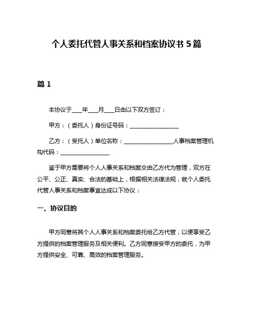 个人委托代管人事关系和档案协议书5篇