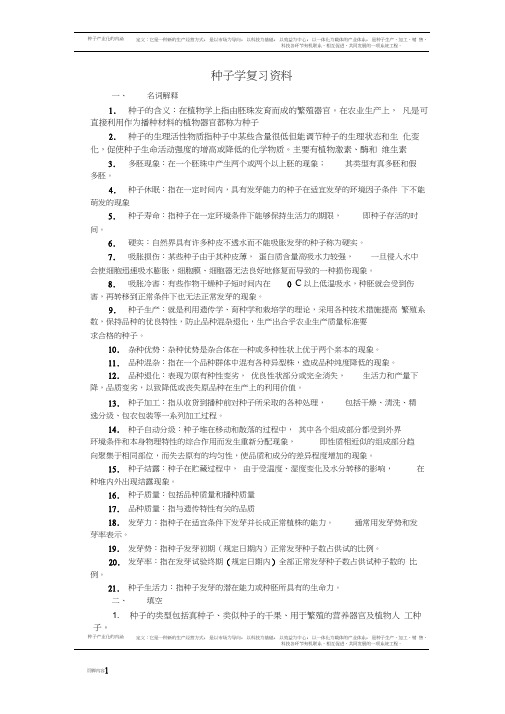 种子学复习资料