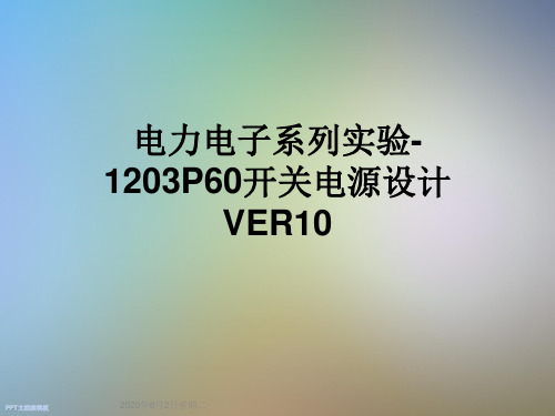 电力电子系列实验-1203P60开关电源设计VER10