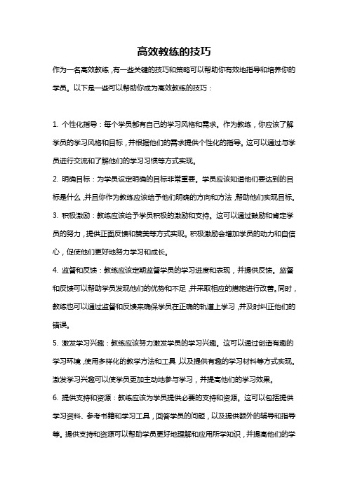 高效教练的技巧