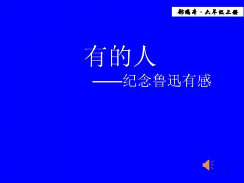 【精推】2019年秋新教材部编版语文六年级上册第27课《有的人——纪念鲁迅有感》课件
