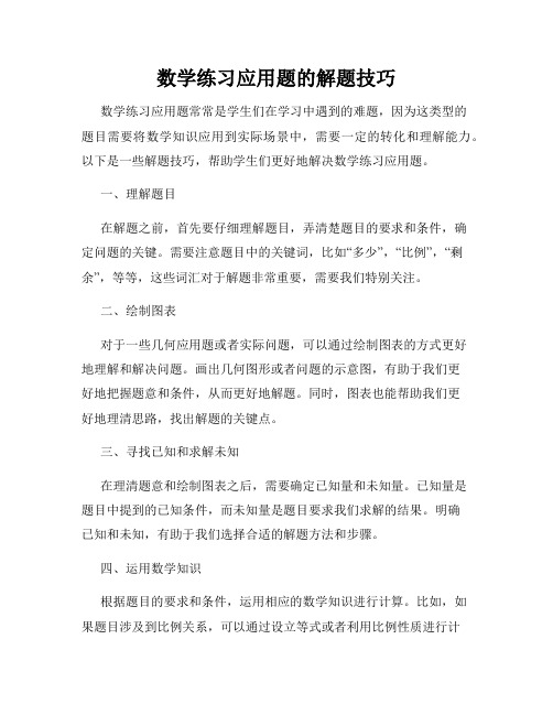 数学练习应用题的解题技巧