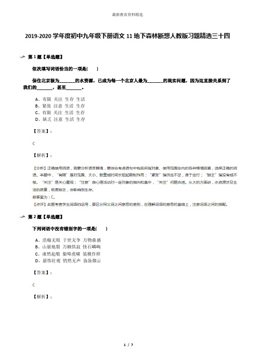 2019-2020学年度初中九年级下册语文11地下森林断想人教版习题精选三十四