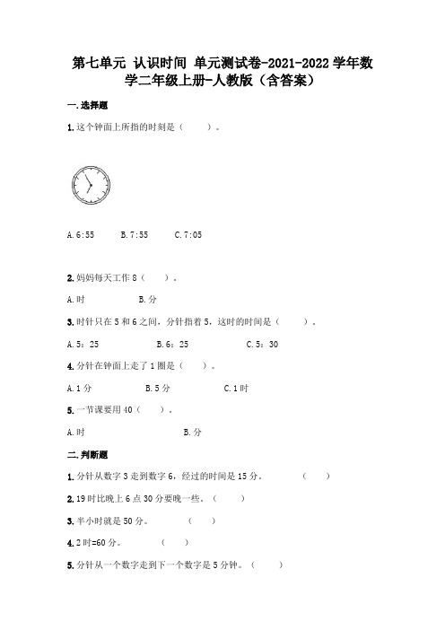 最新人教版二年级上册数学第七单元 认识时间 测试卷及答案