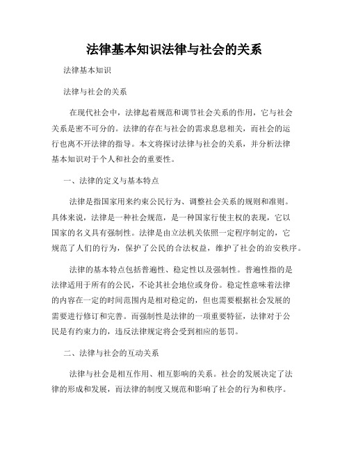 法律基本知识法律与社会的关系