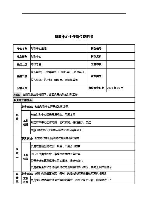 湖北新华医院财务中心主任岗位说明书