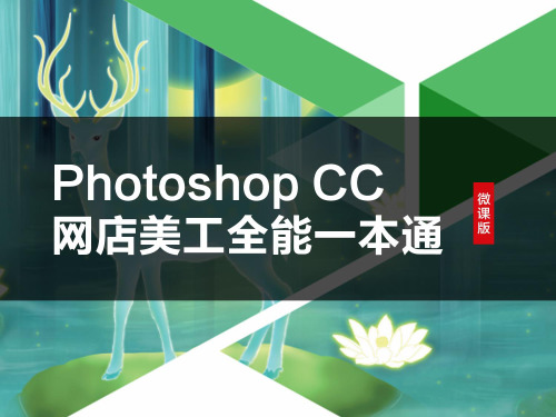 Photoshop CC网店美工全能一本通(微课版)PPT 第6章