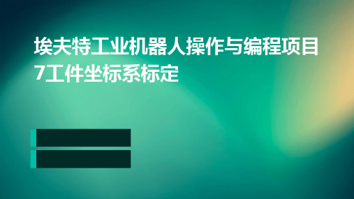 (埃夫特工业机器人操作与编程)项目7工件坐标系标定