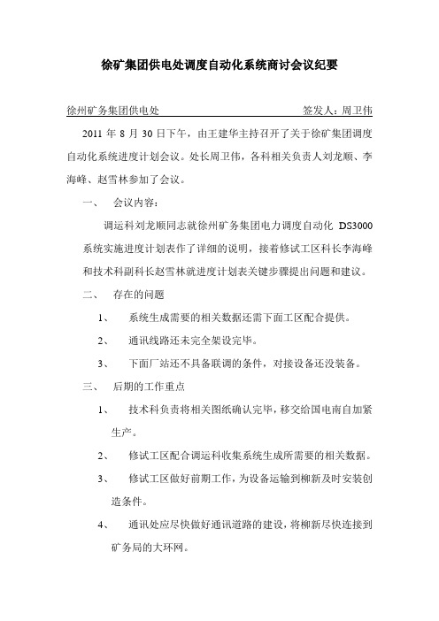 徐矿集团供电处调度自动化系统商讨会议纪要