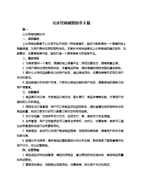 公众号商城策划书3篇