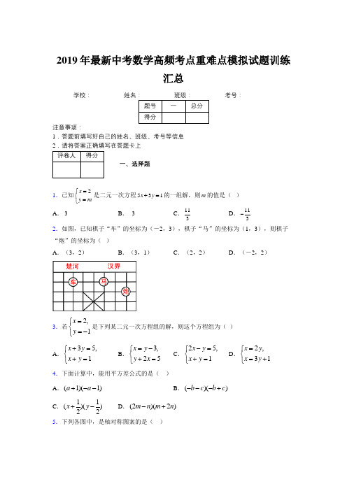 2019年最新中考数学高频考点重难点模拟试题训练汇总669339