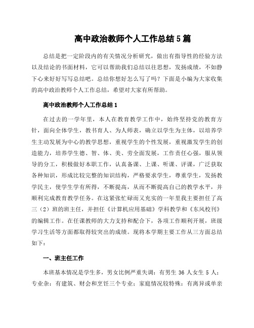 高中政治教师个人工作总结5篇