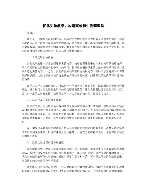 优化实验教学,构建高效初中物理课堂