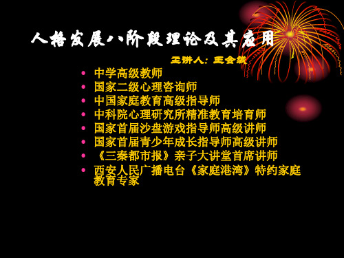 埃里克森人格发展八阶段理论及其应用