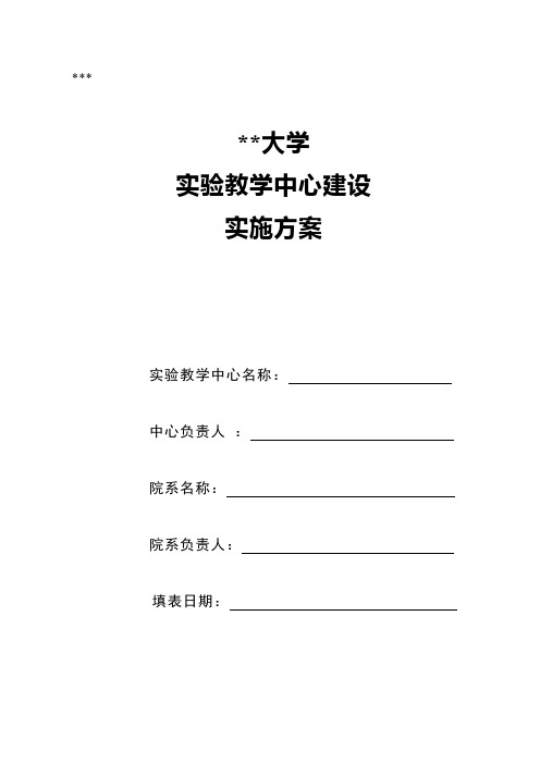 华北电力大学实验教学中心建设实施方案【模板】