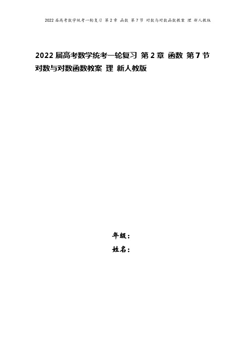 2022届高考数学统考一轮复习 第2章 函数 第7节 对数与对数函数教案 理 新人教版