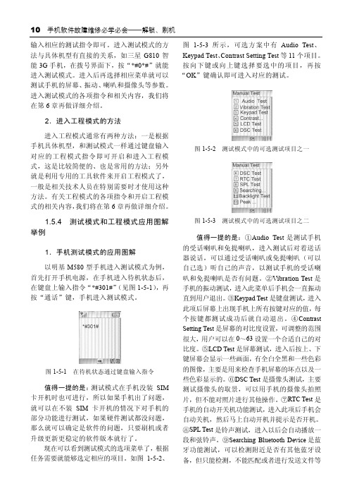 1.5.4 测试模式和工程模式应用图解举例_手机软件故障维修必学必会——解锁、刷机_[共5页]