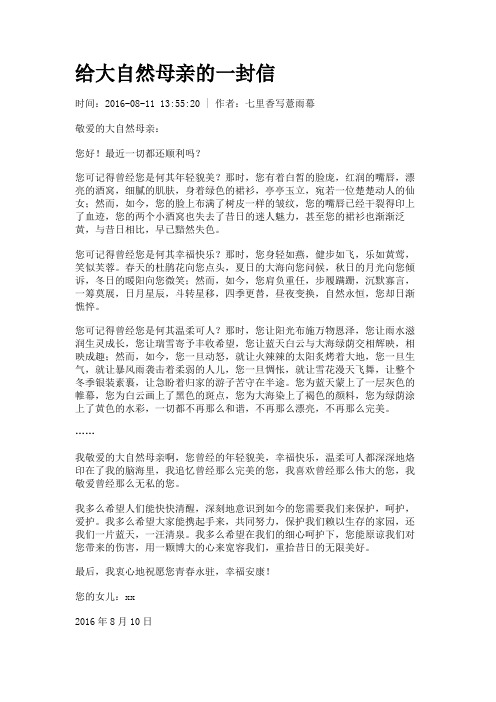 给大自然母亲的一封信