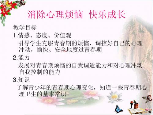 〔鲁教版〕消除心理烦恼,快乐成长 教学PPT课件1