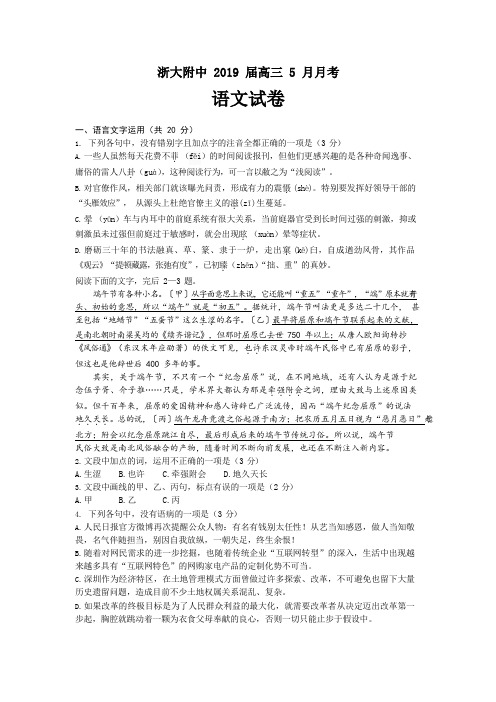 1905浙大附中 2019 届高三 5 月月考语文试卷及答案