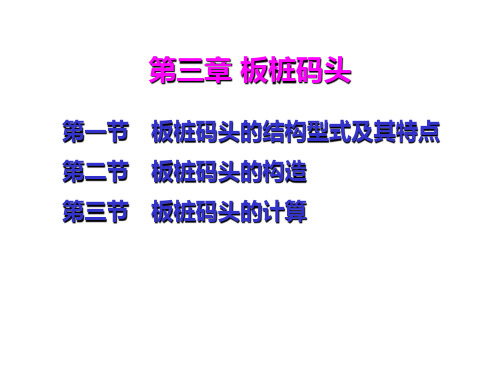 港口水工建筑物-第三章