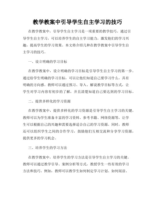 教学教案中引导学生自主学习的技巧