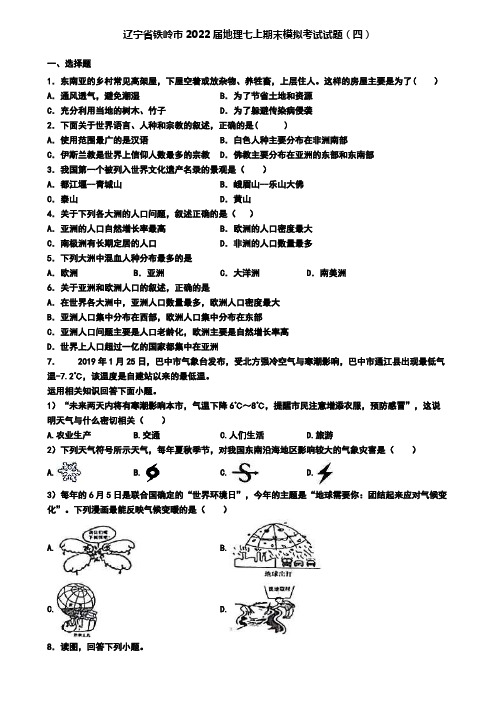 辽宁省铁岭市2022届地理七上期末模拟考试试题(四)