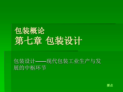 7.1包装设计-基本知识