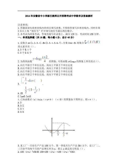 2014年安徽省中小学新任教师公开招聘考试中学数学及答案解析