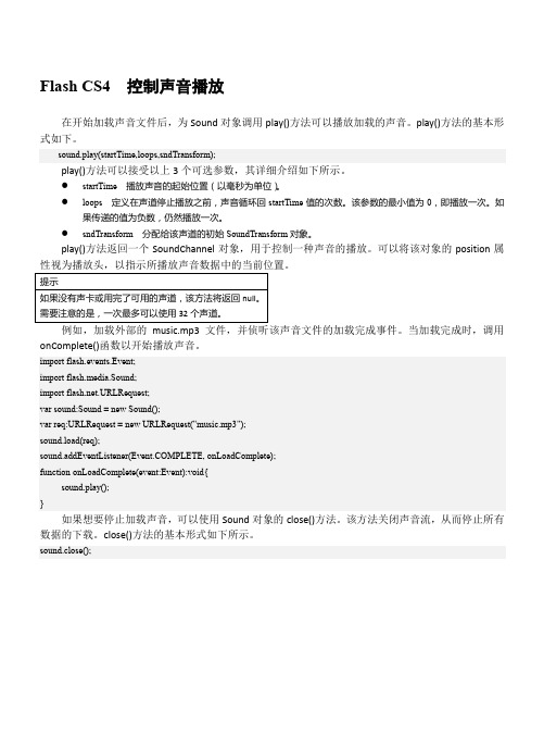 Flash CS4  控制声音播放