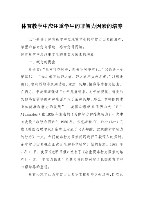 体育教学中应注重学生的非智力因素的培养