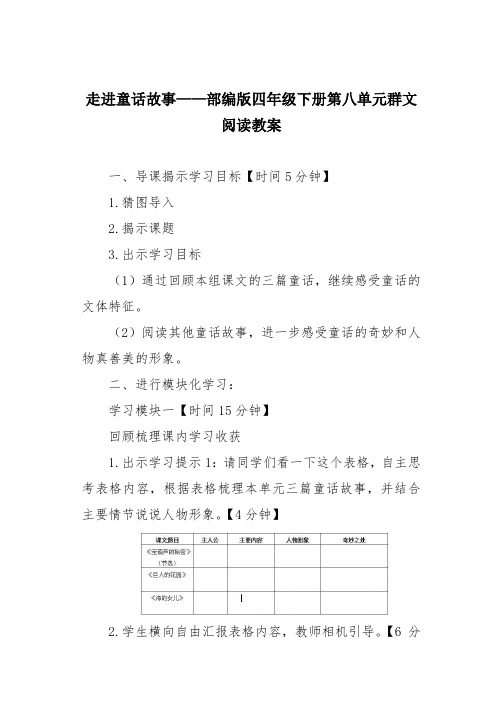 走进童话故事——部编版四年级下册第八单元群文阅读教案