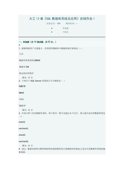 大工12春《SQL数据库系统及应用》在线作业1、2、3答案