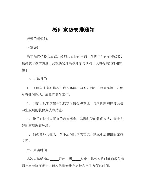 教师家访安排通知