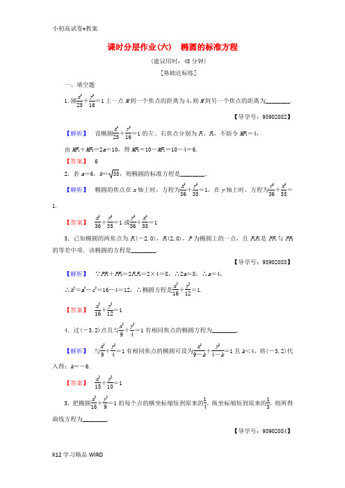 K12推荐学习(江苏专用)2018-2019学年高中数学 课时分层作业6 椭圆的标准方程 苏教版选修