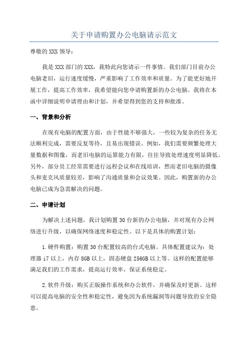 关于申请购置办公电脑请示范文