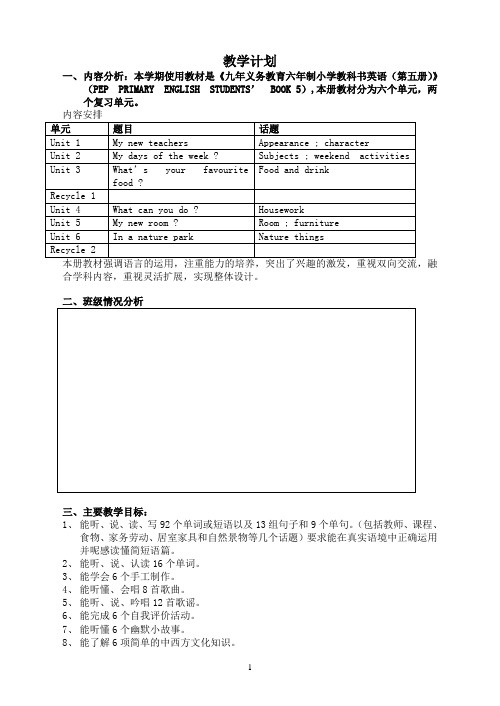 pep五年级英语上册教案全册